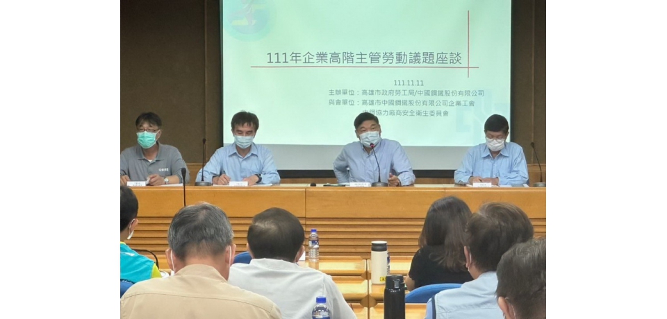 勿忘協力勞動者貢獻 高市勞工局於中鋼辦座談會促進勞資協三方共榮(圖)