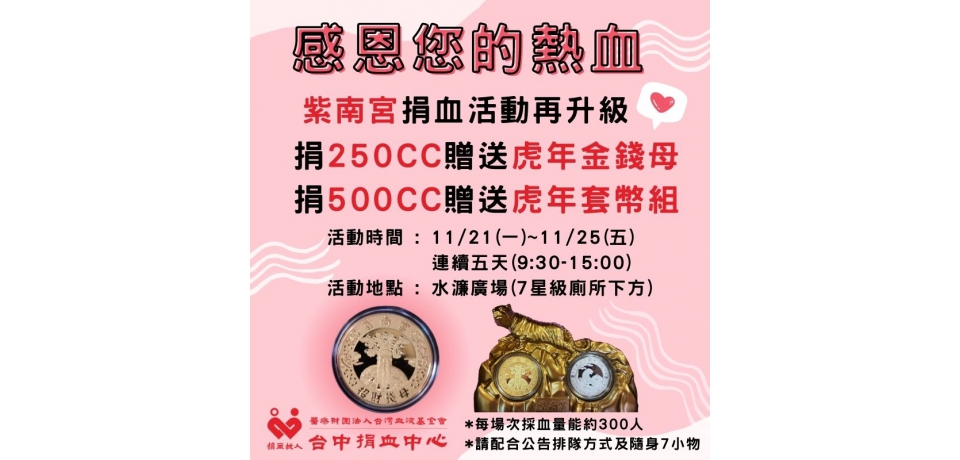 助捐血意願　竹山紫南宮：捐血送虎年金錢母(圖)