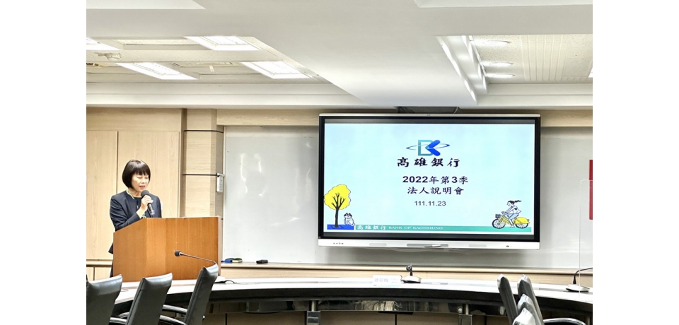 高雄銀行召開第3季法人說明會 111年1-9月稅前淨利成長18.62%(圖)