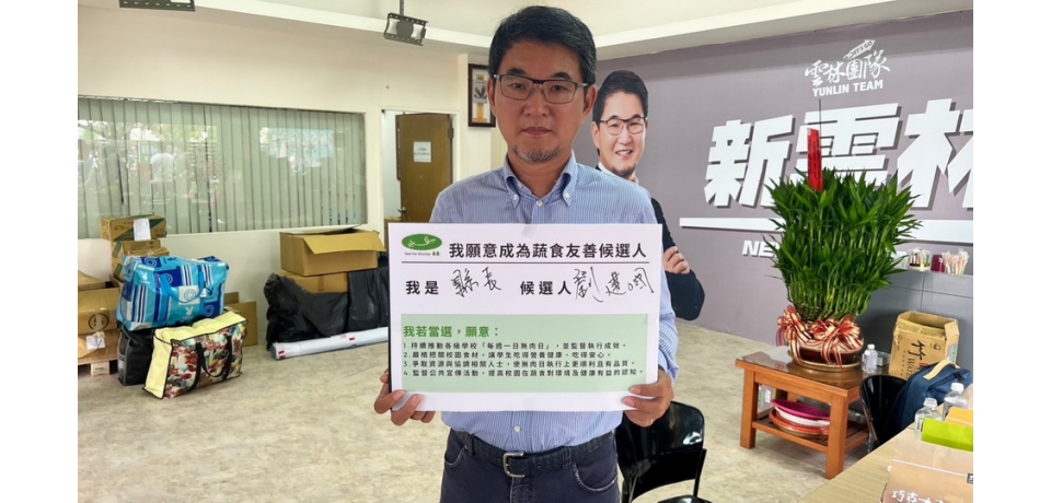 劉建國簽署「蔬食友善候選人」承諾書訴求友善環境、挺雲林、挺農民(圖)