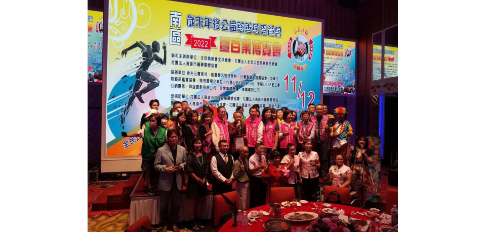 南區歲末年終公益慈善感恩餐會暨百業博覽會  推廣「全民公益翻轉經濟」(圖)