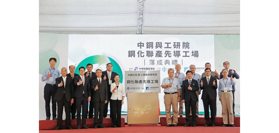 經濟部推動鋼化聯產 帶動產業碳循環轉型 中鋼攜手工研院建立全台首座「鋼化聯產」先導工場(圖)