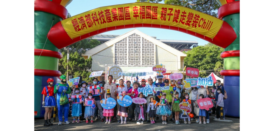 歡度區慶 科技產業園區首次親子變裝健走Chill(圖)