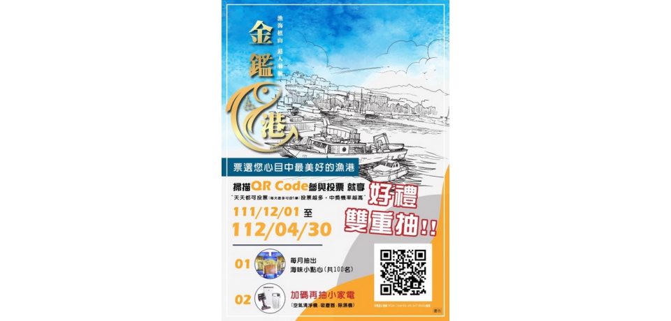 金鑑漁港魅力無限 漁業署邀請全民投票參與漁港評鑑(圖)