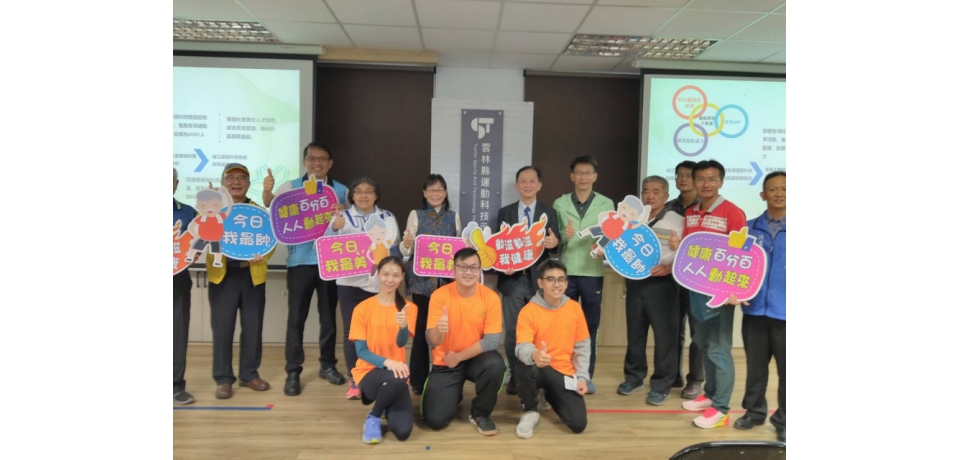 健康永續雲林GO！運動科技示範中心揭牌儀式(圖)