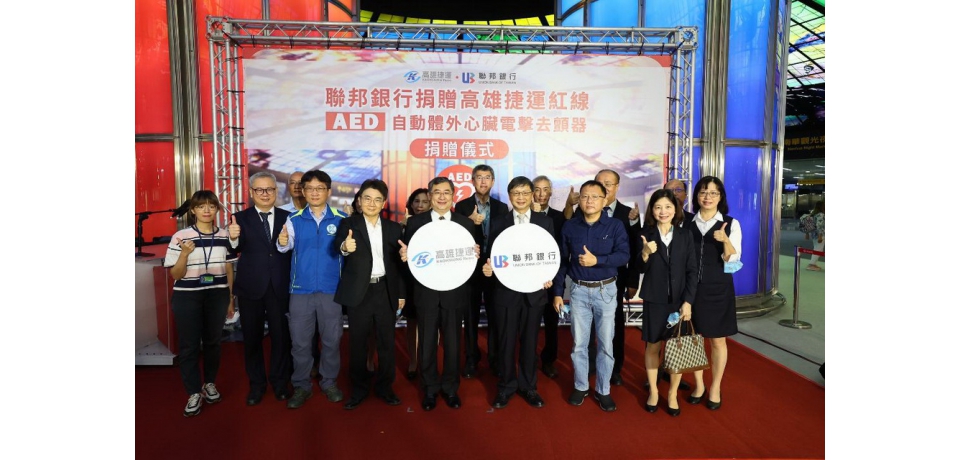 聯邦銀行捐贈高捷紅線車站AED設備 保障捷運旅客好安「心」(圖)