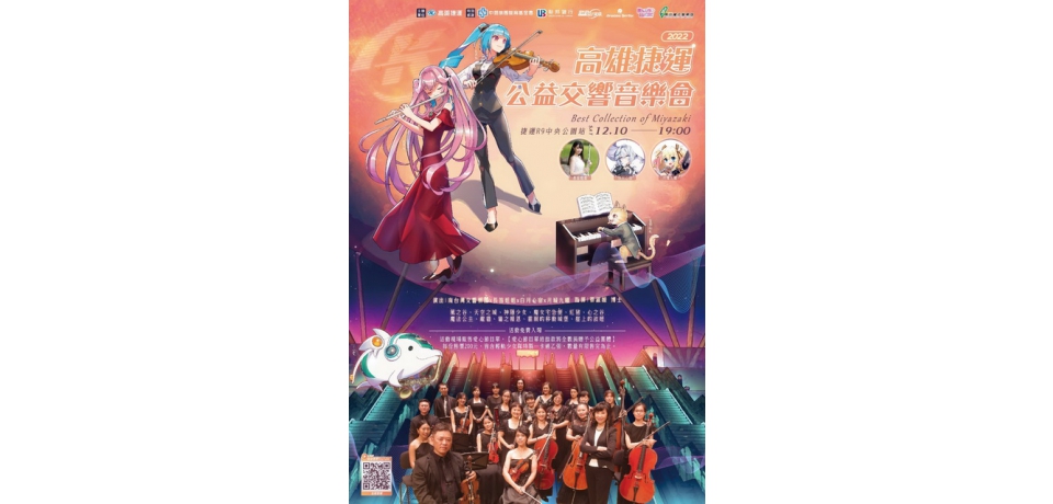 高雄捷運公益交響音樂會～Best Collection of Miyazak明天登場 愛心義賣結餘款捐助公益(圖)