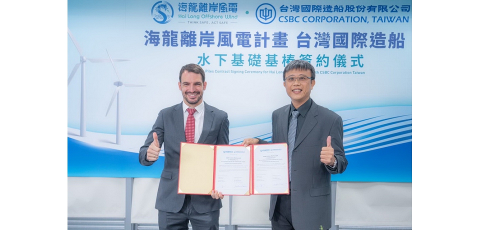 海龍離岸風電與台灣國際造船簽署水下基礎基樁製造合約(圖)
