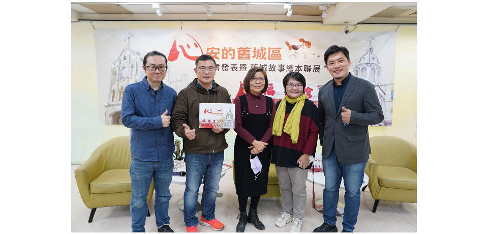 心安的舊城區新書座談會暨舊城故事繪本聯展(圖)