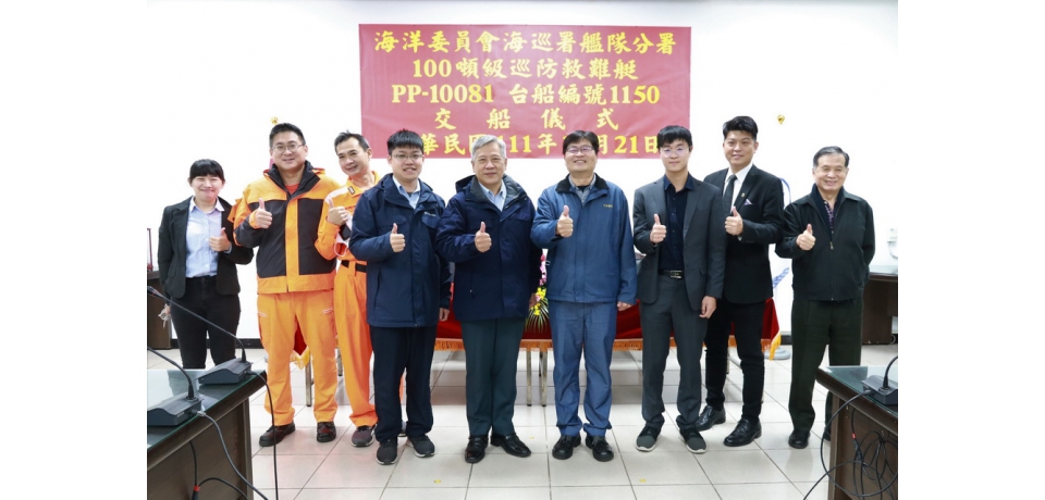 台船公司承造海洋委員會海巡署艦隊分署100噸級巡防救難艇PP-10081　交船(圖)