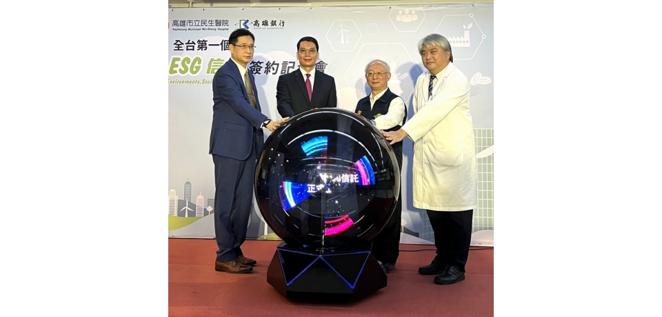 高雄銀行與民生醫院推動全台首例「ESG信託」 異業結合實踐企業社會責任(圖)