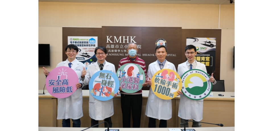 高雄市立小港醫院完成1000例軟式輸尿管鏡碎石手術(圖)