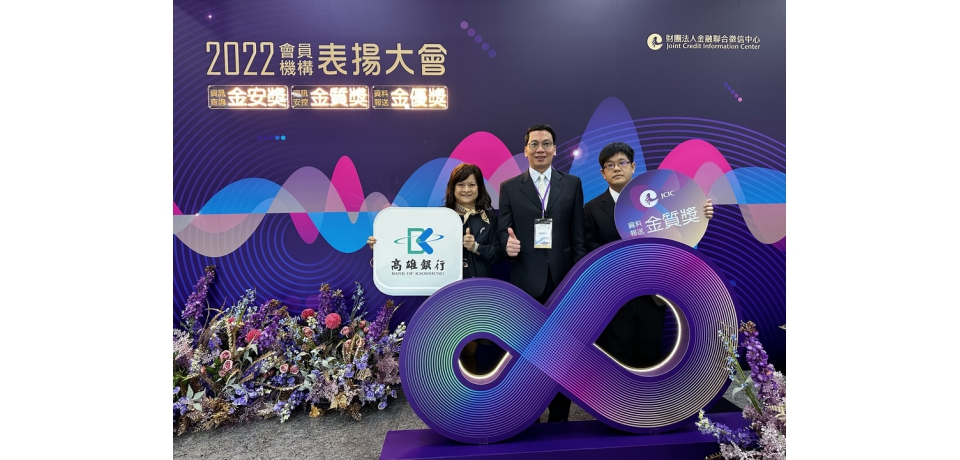 高雄銀行蟬聯聯徵中心111年度「金質獎」績優機構(圖)