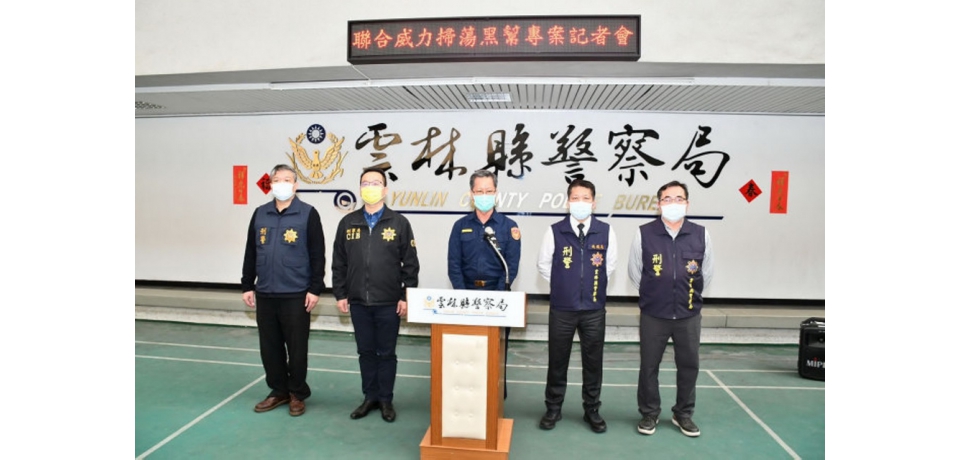 黑幫零容忍 雲檢警多單位聯合刨根溯源(圖)