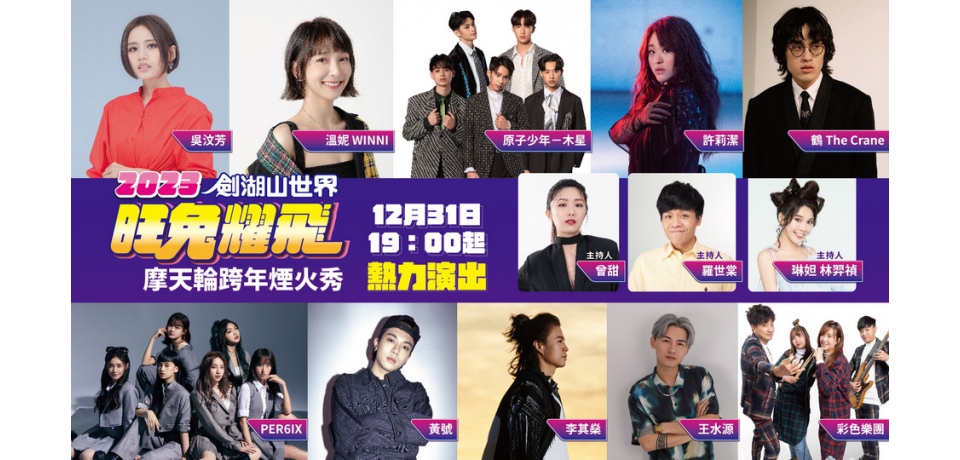 劍湖山摩天輪跨年煙火秀璀璨跨年元旦連假登場(圖)