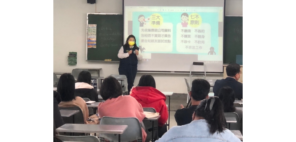 移民署校園反詐騙宣導 求職謹記「三要」、「七不」(圖)