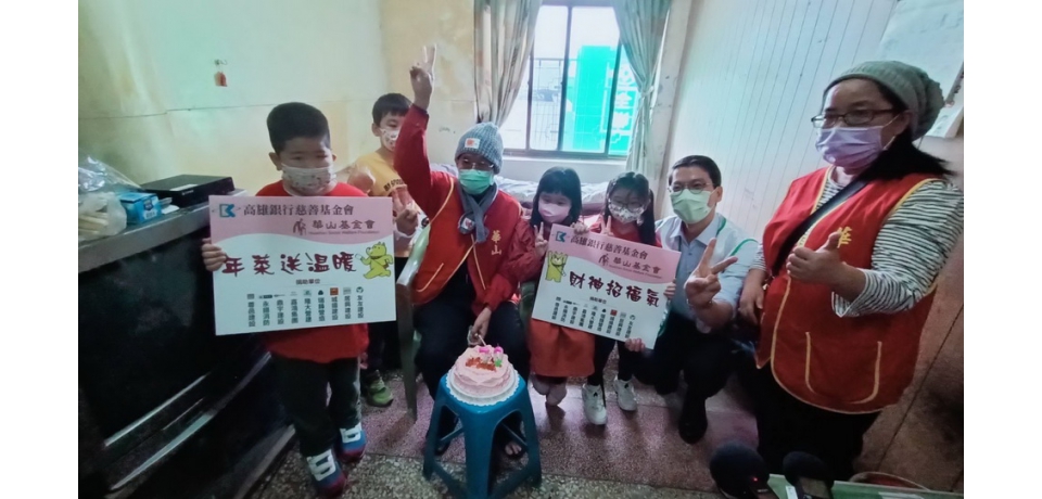 高雄銀行與華山基金會攜手做公益「財神爺招福氣年菜送溫暖」(圖)