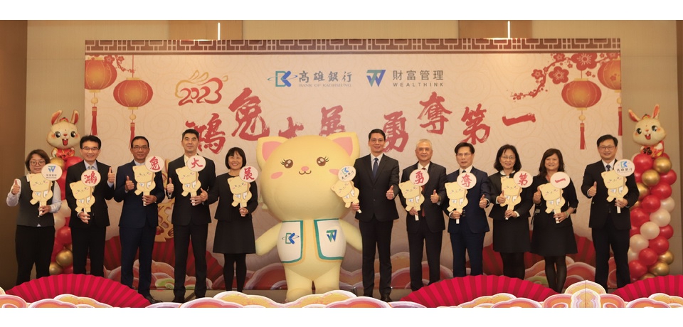 高雄銀行舉辦「鴻兔大展 勇奪第一」財富管理業務動員暨品牌發表會(圖)