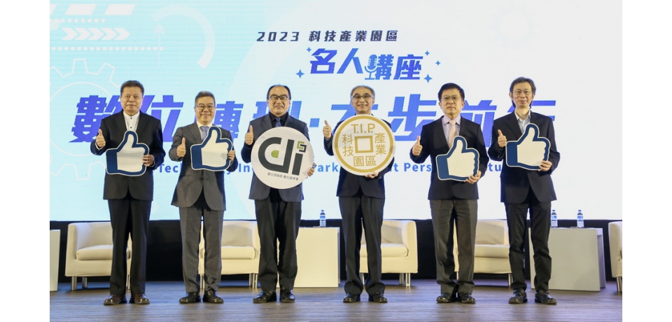 經濟部加工出口區管理處舉辦「名人講座」 分享數位轉型政策 聚焦園區創新實證(圖)