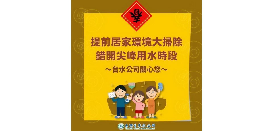 春節提前大掃除 用水沒煩惱(圖)