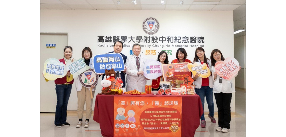 「高」興有您 「醫」起送暖 捐贈近700份年菜助孤老過好年(圖)