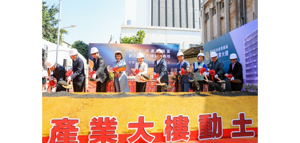 楠梓科技產業園區創新產業大樓動土陳其邁力邀業者放心投資高雄 發展經濟暨提升整體生活環境(圖)
