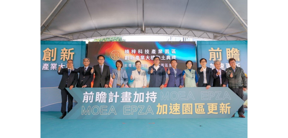 前瞻計畫加持 5.8 億元 楠梓園區創新產業大樓動土(圖)