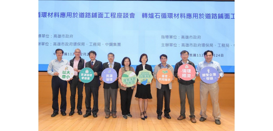 高雄市政府攜手中鋼集團聯合舉辦「轉爐石循環材料應用於道路鋪面工程座談會」(圖)