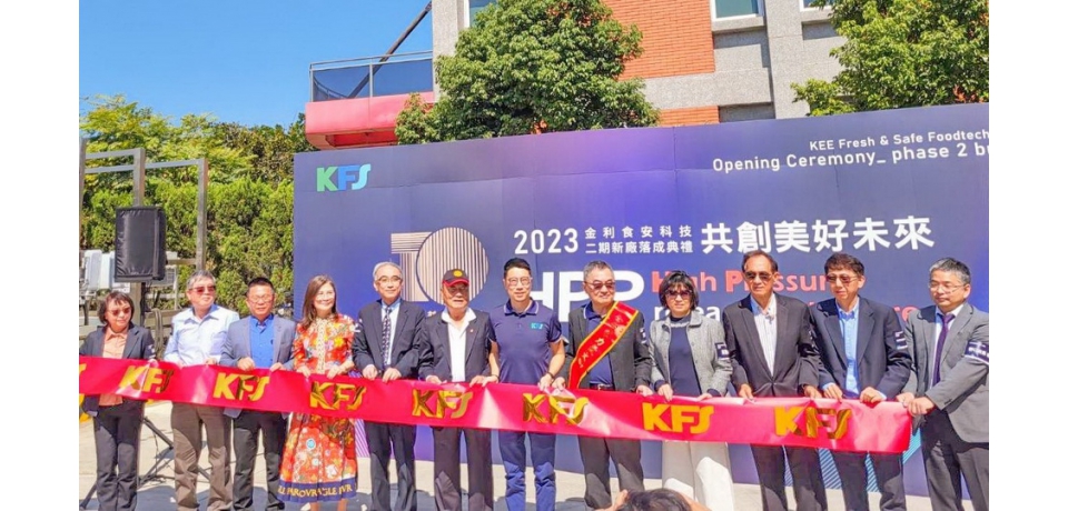 亞洲唯一HPP超高壓冷壓蔬果汁大廠擴大投資臺灣金利食安科技舉行10週年慶曁二期廠房落成啟用典禮(圖)