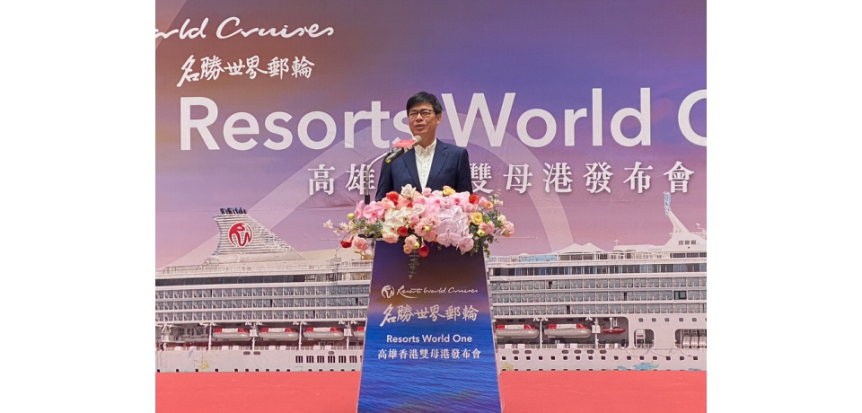 名勝世界壹號郵輪高雄母港啟航　陳其邁：力促高雄疫後觀光　郵輪最佳示範航點(圖)