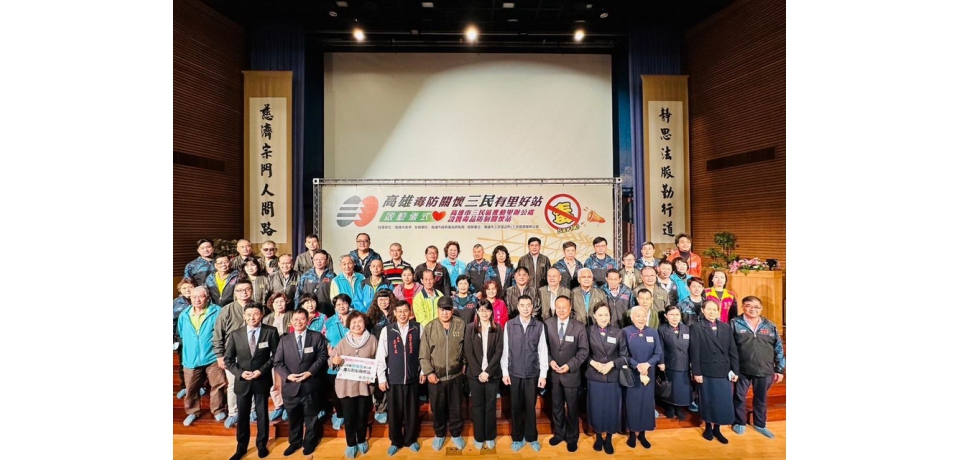 慈濟基金會攜手高雄市政府共同推動全國首創的「里辦毒品防制關懷站」(圖)