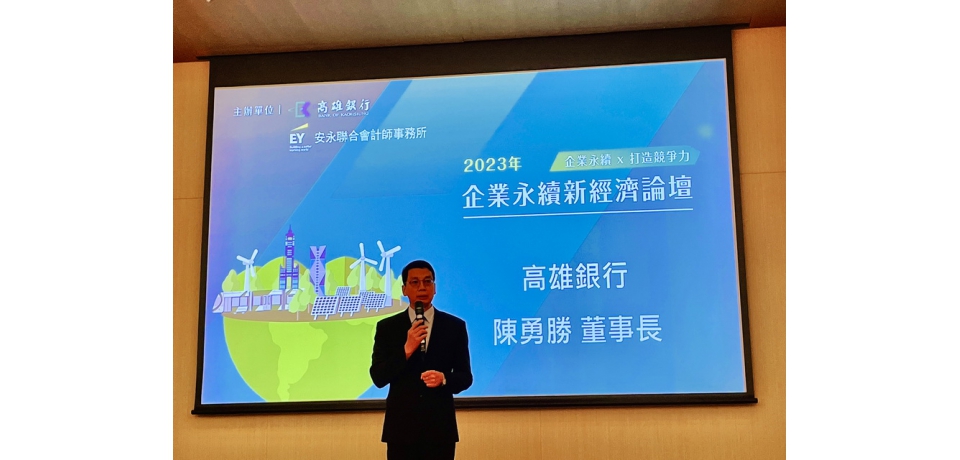 高雄銀行攜手客戶 打造永續競爭力(圖)