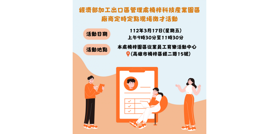 知名大廠獵才 楠梓科技產業園區徵才活動17日登場(圖)