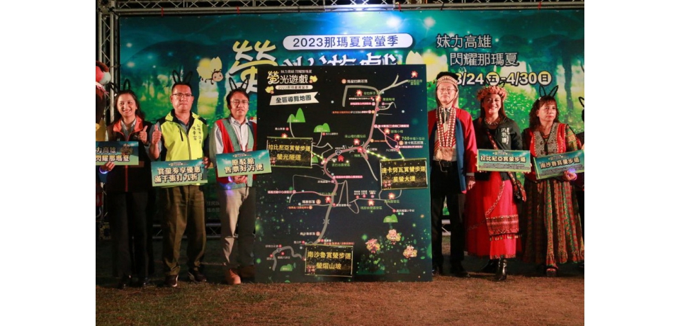 螢光遊戲 妹力高雄 閃耀那瑪夏2023那瑪夏賞螢季開跑(圖)