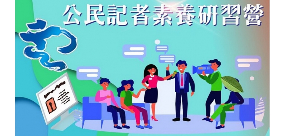 高市雲網路多媒體新聞協會活動多元  首屆公民記者營登場(圖)