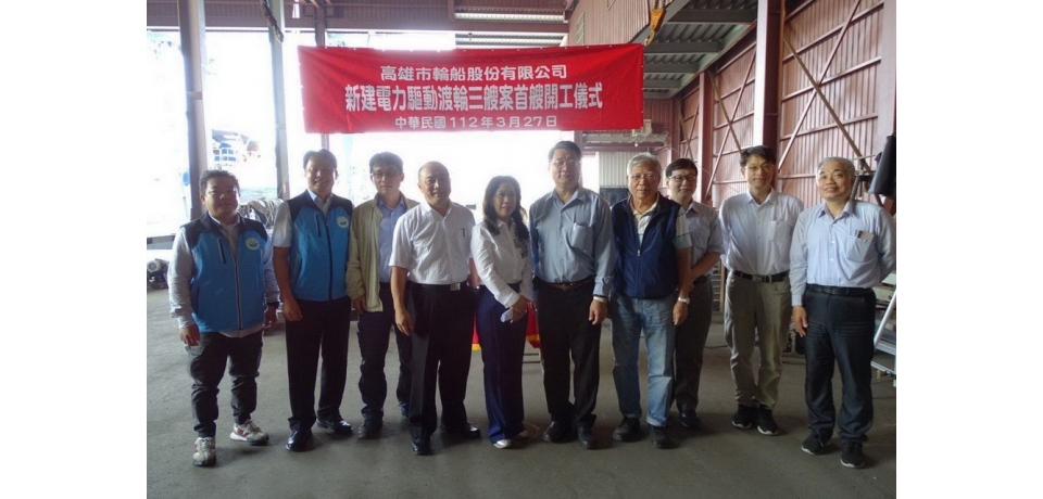 台船公司承接高雄市輪船公司「新建電力驅動渡輪三艘(統包含細部設計)案」開工(圖)