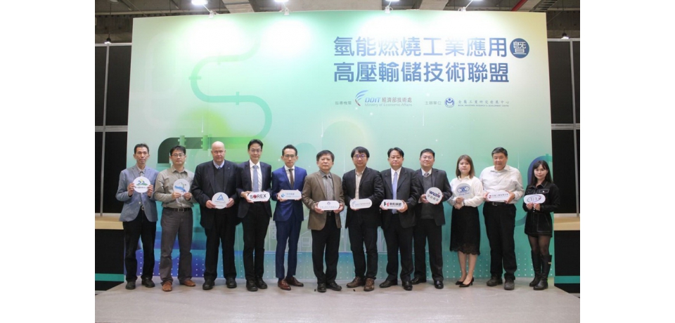 金屬中心成立「氫能燃燒工業應用暨高壓輸儲技術聯盟」串聯產學研跨域合作鏈結未來氫能市場商機(圖)