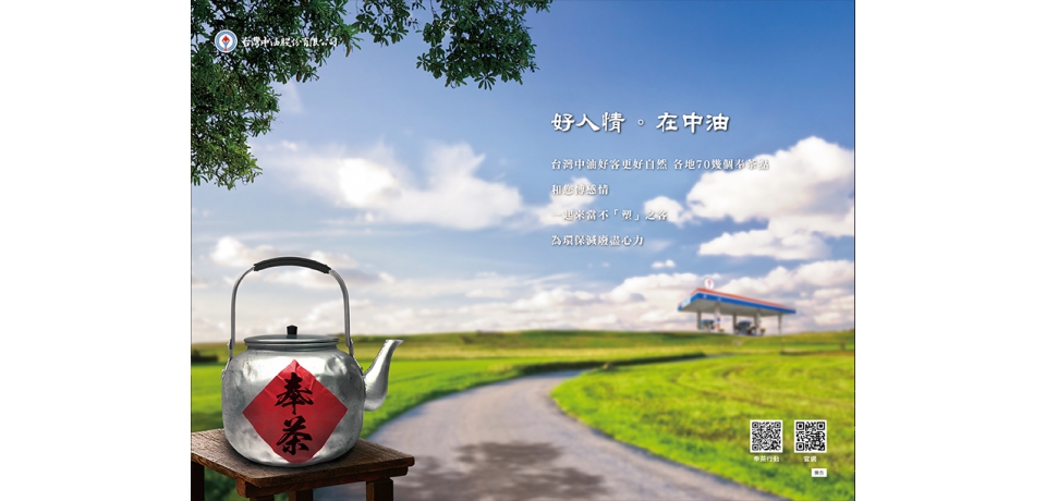 好人情．在中油(圖)