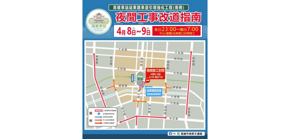 強化高雄車站站東路車道辨識度，站東路彩色鋪面預計4月8、9、15、16日夜間封閉施工(圖)