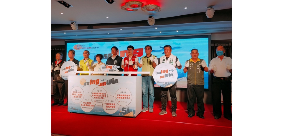「高雄ing 勞資win」高雄五一勞動節系列活動4月22日起跑(圖)