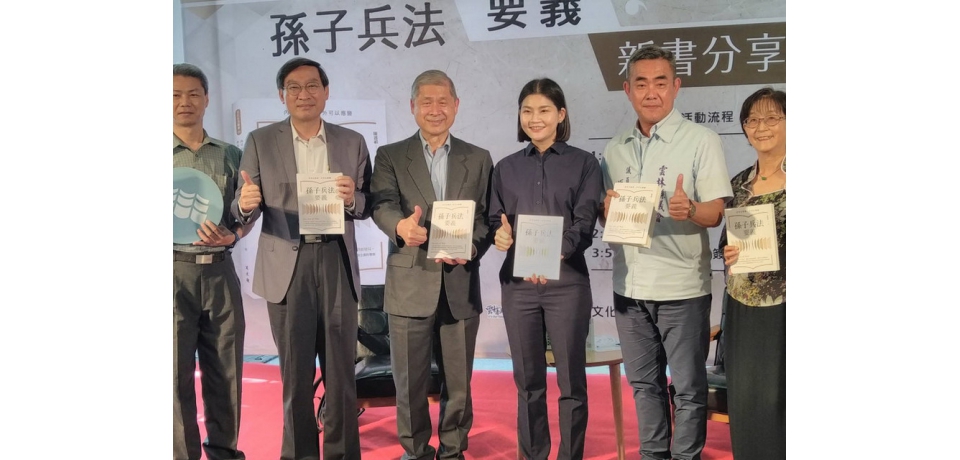 孫子兵法結合警政 陳連禎闡述新義(圖)