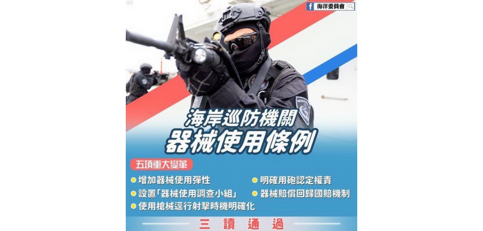 「海岸巡防機關器械使用條例」修正三讀(圖)