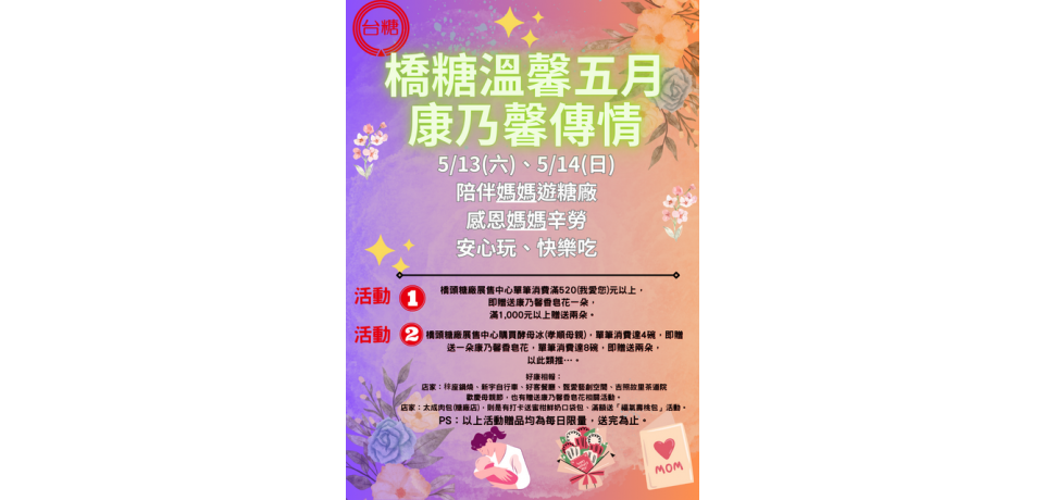 橋糖溫馨五月 康乃馨傳情陪伴媽媽遊糖廠安心玩、快樂吃(圖)