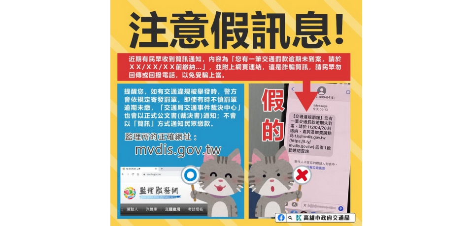 小心！收到交通違規逾期未繳簡訊是詐騙手段　民眾請勿上當(圖)