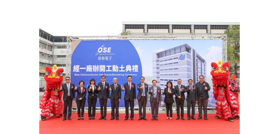 楠梓園區鑽石場域更新計畫第二棒啟動 華泰電子新廠今日動土(圖)