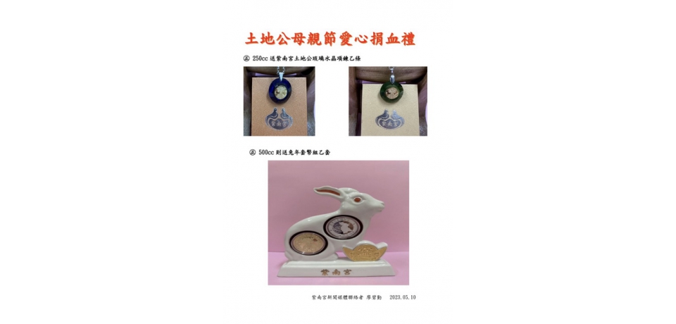 紫南宮舉辦母親節捐血送愛心活動 捐250CC琉璃水晶項鍊(圖)