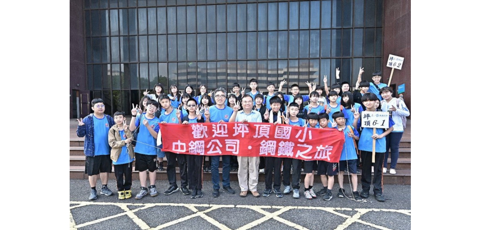中鋼公司舉辦「112年度小港區各國小六年級學生鋼鐵之旅」活動 參觀的小朋友收穫滿滿(圖)