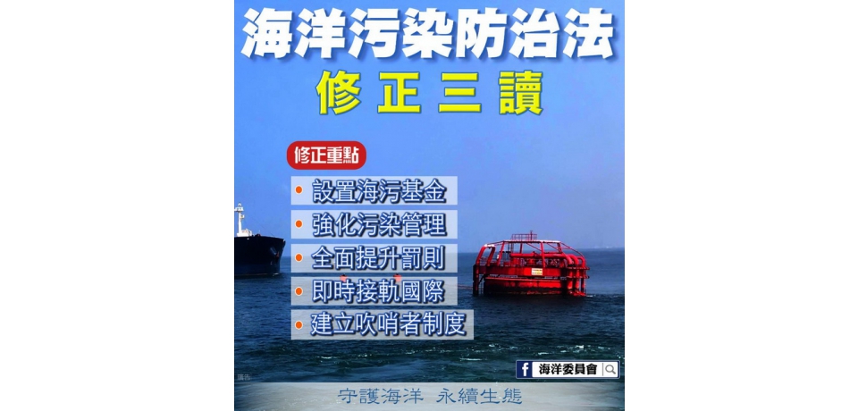 開創保護海洋環境新紀元 海污法修正三讀 管碧玲：感謝朝野各界支持 繼續全力以赴(圖)