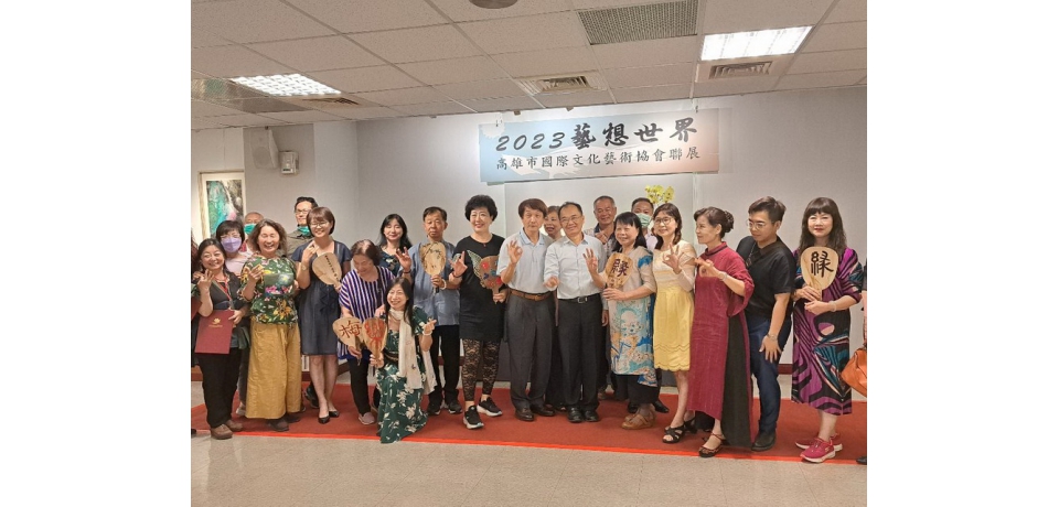 國際文化藝術協會25周年 在社教館舉辦「2023藝想世界高雄市國際文化藝術協會聯展」(圖)
