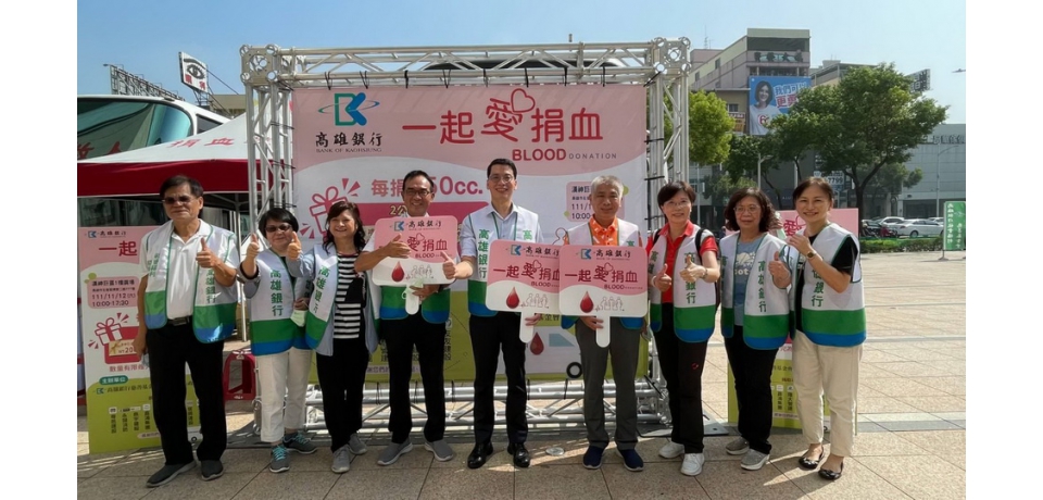 高雄銀行社會福利慈善基金會舉辦捐血活動歡迎民眾捐熱血 獻愛心 做公益(圖)